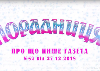 “Порадниця” пише…